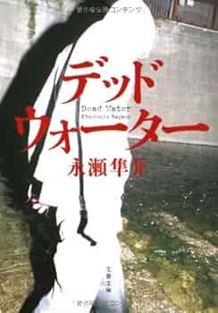 【中古】 天涯の蒼/実業之日本社/永瀬隼介 Amazon.co.jp: 天涯の蒼 (角川文庫 な 45-3) : 永瀬 隼介: 本